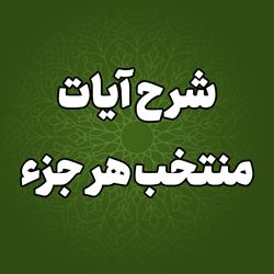 پایگاه اطلاع رسانی حجت الاسلام والمسلمین قاسمیان - شرح آیات منتخب